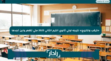 «ترقب ونتائج» نتيجة أولى ثانوى الترم الثانى 2025 متى تظهر وأين تجدها